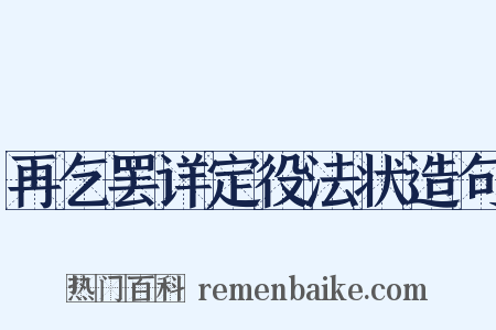 再乞罢详定役法状造句是什么意思的图片